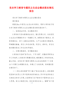 党史学习教育专题民主生活会整改落实情况报告
