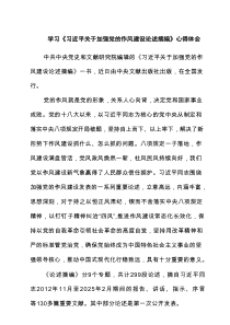学习《习近平关于加强党的作风建设论述摘编》心得体会3篇精选