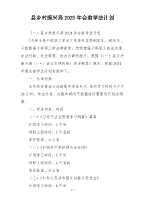 县乡村振兴局2025年会前学法计划