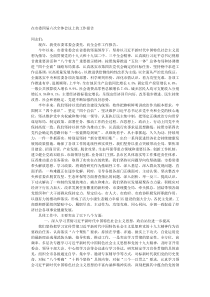 在市委四届六次全体会议上的工作报告
