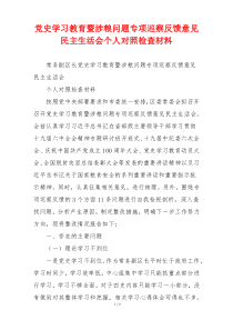 党史学习教育暨涉粮问题专项巡察反馈意见民主生活会个人对照检查材料