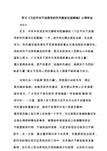 学习《习近平关于加强党的作风建设论述摘编》心得体会4篇范文