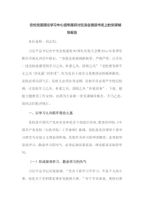 在校党委理论学习中心组专题研讨交流会暨读书班上的党课辅导报告