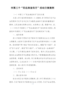 市第三个“民法典宣传月”活动方案案例