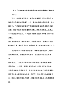 学习《习近平关于加强党的作风建设论述摘编》心得体会5篇（精品）