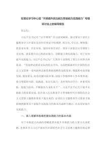 在理论学习中心组不断提升政治能力思维能力实践能力专题研讨会上的辅导报告