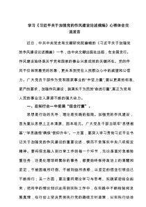 学习《习近平关于加强党的作风建设论述摘编》心得体会交流发言4篇推荐