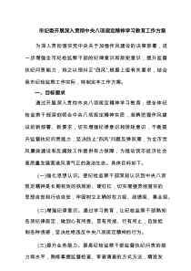 市纪委开展深入贯彻中央八项规定精神学习教育工作方案（7篇）集合