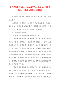 党员领导干部2025年度民主生活会“四个带头”个人对照检查材料