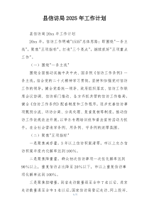 县信访局2025年工作计划