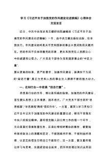学习《习近平关于加强党的作风建设论述摘编》心得体会交流发言汇集4篇