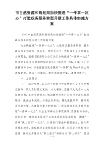 市自然资源和规划局加快推进“一件事一次办”打造政务服务转型升级工作具体实施方案