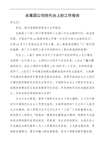 在集团公司党代会上的工作报告