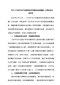 学习《习近平关于加强党的作风建设论述摘编》心得体会交流发言精选4例