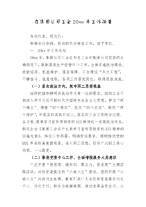 在集团公司工会20XX年工作报告