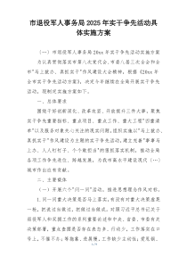 市退役军人事务局2025年实干争先活动具体实施方案