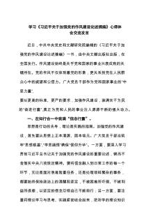 学习《习近平关于加强党的作风建设论述摘编》心得体会交流发言（通用5篇）