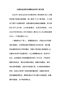 县农业农村水利局2025年工作计划