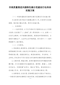 市高质量推进风貌特色镇示范建设行动具体实施方案