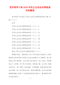 党员领导干部2025年民主生活会对照检查材料整理