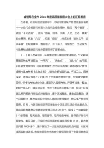城管局在全市20XX年度高质量发展大会上的汇报发言