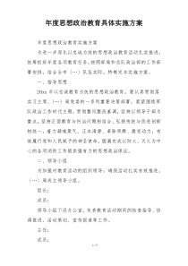 年度思想政治教育具体实施方案