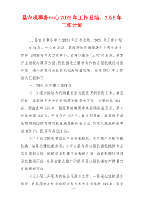 县农机事务中心2025年工作总结、2025年工作计划