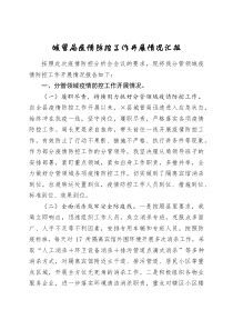 城管局疫情防控工作开展情况汇报