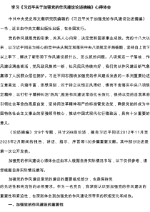 学习《习近平关于加强党的作风建设论述摘编》心得体会精选3篇汇编