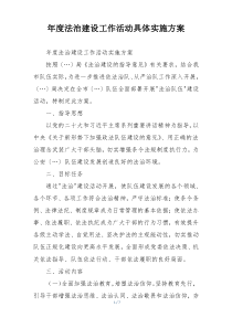 年度法治建设工作活动具体实施方案