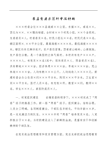 基层党建示范村申报材料