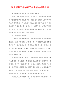 党员领导干部年度民主生活会对照检查