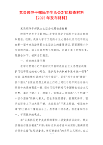 党员领导干部民主生活会对照检查材料[2025年发布材料]