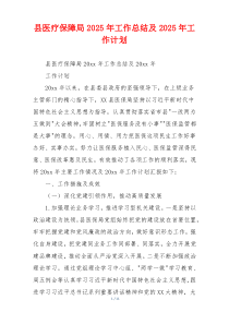 县医疗保障局2025年工作总结及2025年工作计划