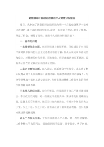 处级领导干部理论进修班个人党性分析报告