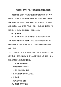 开展2025年学习中央八项规定主题教育工作方案（共5篇）