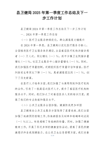 县卫健局2025年第一季度工作总结及下一步工作计划