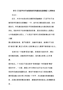 学习《习近平关于加强党的作风建设论述摘编》心得体会（共3篇）