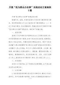 开展“我为群众办实事”实践活动方案案例3篇