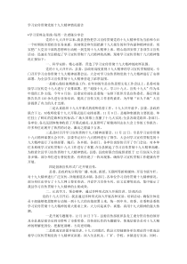 学习宣传贯彻党的十九大精神情况报告
