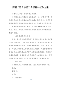 开展“百日护游”专项行动工作方案