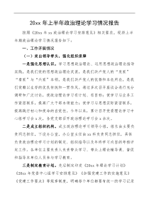 学习情况总结20XX年上半年政治理论学习情况报告
