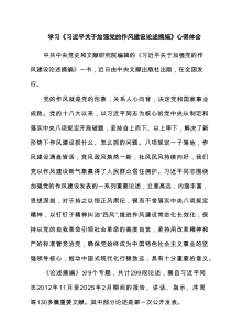 学习《习近平关于加强党的作风建设论述摘编》心得体会（最新5篇）