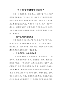 学习报告关于机关党建考察学习报告