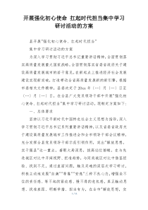 开展强化初心使命 扛起时代担当集中学习研讨活动的方案