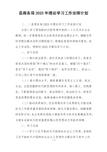 县商务局2025年理论学习工作安排计划