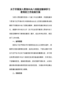 开展深入贯彻中央八项规定精神学习教育的工作实施方案
