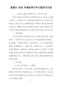 县委办 2025 年理论学习中心组学习计划