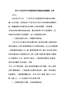 学习《习近平关于加强党的作风建设论述摘编》心得（共5篇）