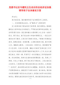 党委书记在专题民主生活后的总结讲话加强领导班子自身建设方面